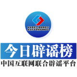 今日辟谣（2024年10月30日）