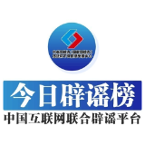 今日辟谣（2024年10月31日）