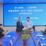 县残联与市三医院成功签订精神（智力）等级评定协议