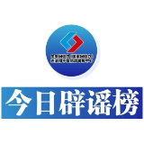 今日辟谣（2024年11月1日）