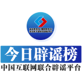 今日辟谣（2024年11月28日）