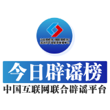 今日辟谣（2024年11月29日）
