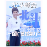 北斗峰会：一探“硬核实力”