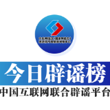 今日辟谣（2024年12月23日）