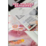 财政部:明年要适当提高退休人员基本养老金