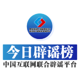 今日辟谣（2024年12月27日）