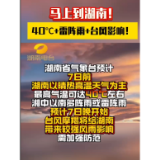马上到湖南! 40'C+雷阵雨+台风影响!