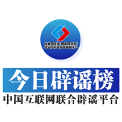 今日辟谣（2024年9月30日）