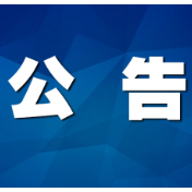 茶陵县发展和改革局关于延期召开茶陵县城区智慧停车泊位  （第一期）停放服务收费听证会的公告