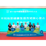 《不同场景健康生活方式核心要点（2024）》发布了！