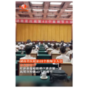 湖南省庆祝第40个教师节大会在长沙召开