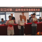 马江镇文江村举行第二届教育奖学金颁奖大会