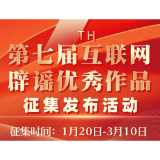 第七届互联网辟谣优秀作品征集公告