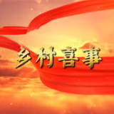 乡村喜事