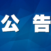 关于鸣放防空警报的通告