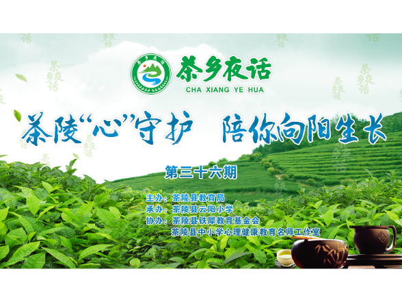 直播回放 | 茶乡夜话第36期——茶陵“心”守护 陪你向阳生长