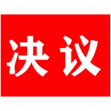 中国共产党茶陵县第十三届委员会第十次全体会议决议
