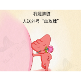 身体里最大的淋巴器官，却有一个致命的弱点，请保护好它！