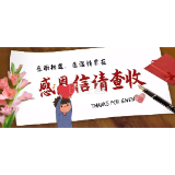 致茶陵父老乡亲的感谢信