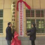 湖南老年科技大学株洲分校茶陵教学基地揭牌