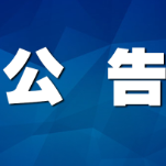 关于2026年1月份茶陵县县级领导公开接访群众安排的公告