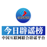 今日辟谣（2025年2月18日）