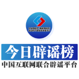 今日辟谣（2025年2月20日）