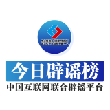 今日辟谣（2025年2月19日）