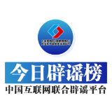 今日辟谣（2025年2月21日）
