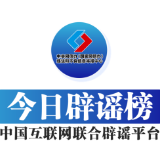 今日辟谣（2025年3月21日）