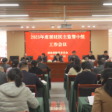 政协茶陵县第十届委员会2025年派驻民主监督小组工作会议召开