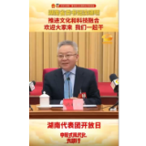 湖南省委书记沈晓明：推进文化和科技融合 欢迎大家来 我们一起干