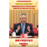 湖南省委书记沈晓明：如果把创新创业的大学生比作金种子 湖南愿意当好哺育金种子的土壤