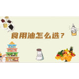 食用油怎么选？