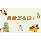 食盐怎么选