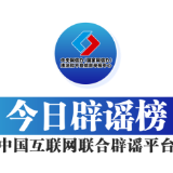 今日辟谣（2025年4月17日）
