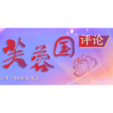好评中国|乡村旅游文化建设：聚焦特色筑根基，发挥特长创新路