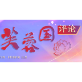 好评中国丨从“家门口”到“朋友圈”：中国与周边国家的“共赢密码”