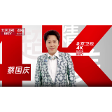 国家广电总局加快布局超高清，北京市广电局做超高清“金牌领跑员”！首都引领力、文化传播力、新质创造力三力齐发。蔡国庆为全国首家卫视4K超高清正式开播 送来365个祝福。
