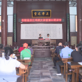 洣江书院大讲堂第83期开讲