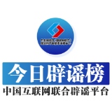 今日辟谣（2025年5月16日）