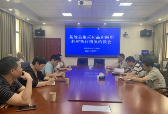 茶陵县召开集采药品和医用耗材执行情况约谈会