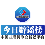 今日辟谣（2025年8月6日）
