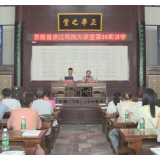 洣江书院大讲堂第86期开讲
