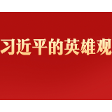 习近平的英雄观