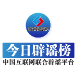 今日辟谣（2025年9月30日）