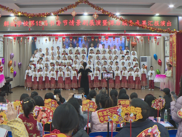 解放学校开展第15届书香节情景剧展演暨课后服务成果展示活动