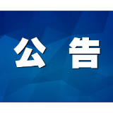 茶陵县人民代表大会常务委员会决定任免、任命名单