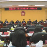茶陵县第十八届人民代表大会常务委员会第三十四次会议召开