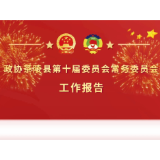 一图速览！ 政协茶陵县第十届委员会常务委员会工作报告